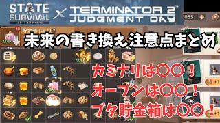 ステサバ×ターミネーター 未来の書き換え 前回からの変更点、注意点まとめ