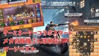 ステサバ ターミネーターコラボ メガ自販機エピックパス購入してまわしてみた！マージパズル再来