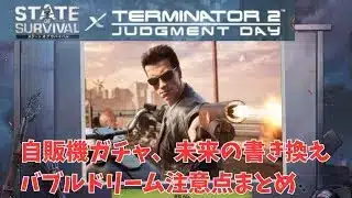 ステサバ ターミネーターコラボ ガチャ バブルドリーム 未来の書き換え 注意点まとめ
