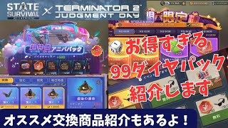 ステサバ ターミネーターコラボ オススメ商品、お買い得パックの紹介です