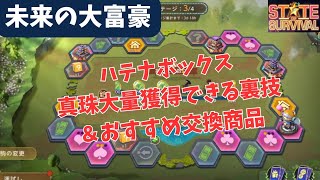 ステサバ 未来の大富豪 ハテナボックスと真珠を大量ゲットする裏技