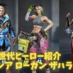 ステサバ 第24世代ヒーロー紹介 シンシア ローガン ザハラ