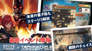 ステサバ ターミネーターコラボ 未来の書き換え3ステージ解放 鋼鉄のチェイス