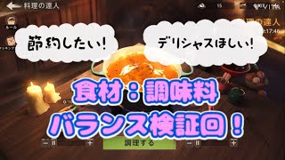 【ステサバ：State of survival】🍳［料理の達人（検証その1）］節約デリシャス術⁉️食材：調味料の比率を検証してみた(*･ω･)ﾉ