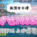 【ステサバ：State of survival】🆖釣りがまさかの改悪⁉️交換商品ラインナップもナニコレw / 無課金目標は70000P / 標準ルアーは1000個貯めよう！