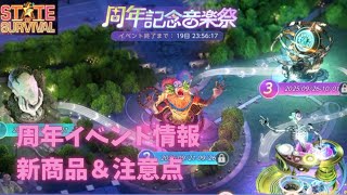 ステサバ 周年イベント情報 新商品やイベント注意点など。state of survival Anniversary