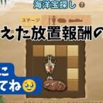 ステサバ 新イベント 海洋宝探し  消えた放置報酬の謎…