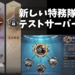ステサバ テストサーバー情報 新しい特務隊