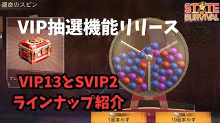 ステサバ VIP抽選が実装されました。VIP13とSVIP2の抽選機能紹介