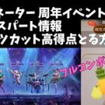 ステサバ ターミネーター 周年イベント ラストスパート フルーツカットで高得点取る方法