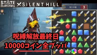 ステサバ 呪縛解放 最終日10000コイン全ブッパ！5000ダメ超えられるのか！？