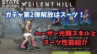 ステサバ サイレントヒルコラボ 自販機第2弾 ヘザーメイソン光輝スキルとスーツ性能