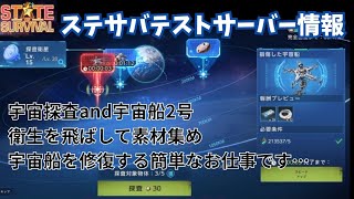 ステサバ テストサーバー最新情報 宇宙探索と宇宙船2号 軍備競争が新しくなりました