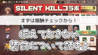 【ステサバ：State of survival】❌サイレントヒル［コラボ］👻報酬チェック！①羽は絶対に絵合わせでGETしよう ②事業開発に向けて揃えたい装飾は… ③Lv56報酬のナゾ