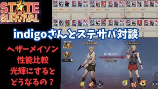 ステサバ対談　indigoさんとヘザーメイソン性能比較＆光輝化についてお話しました