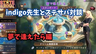 インディゴ先生とステサバ対談　夢で逢えたら編