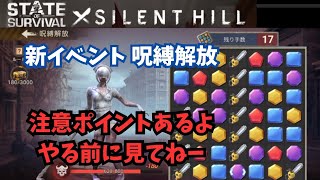 ステサバ サイレントヒルコラボ 呪縛解放注意ポイント