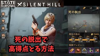 ステサバ サイレントヒル 死の脱出で高得点とる方法