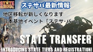 ステサバ 最新情報 地区移転方法が変わります ＆日本基地イベント「ステサ･バー」