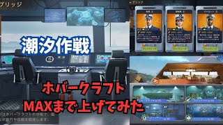 ステサバ テストサーバー 潮汐作戦 ホバークラフト MAXまで上げてみました