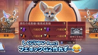 【ステサバ：State of survival】🦊しくじりyuiの 失敗談：フェネック2匹目GET！からの育成のはずがああぁ😢交配前にアレが足りてるか要チェックやで〜
