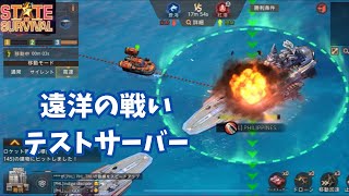 ステサバ　テストサーバー　遠洋の戦い state of survival