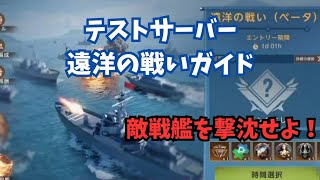 ステサバ テストサーバー 遠洋の戦い ガイド