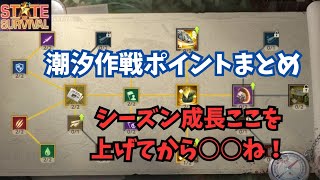 ステサバ 潮汐作戦ポイント、シーズン成長のここを上げてから○○ね！