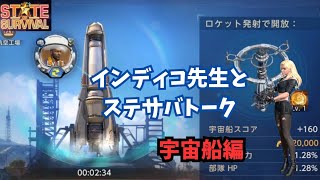 インディゴ先生とステサバ対談　宇宙船編