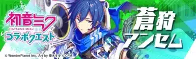 初音ミクコラボクエスト 蒼将 アンセム
