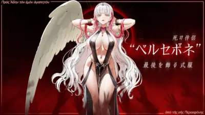 エタニティ(死の伴侶 ペルセポネ:最後を飾る式服)