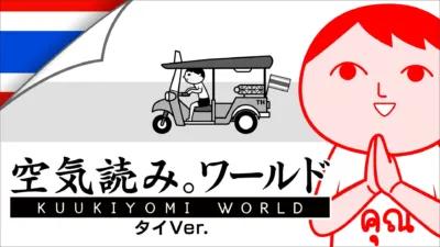 ゲームのロゴとトゥクトゥクに乗ったキャラクター