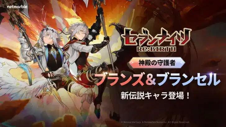 『セブンナイツ Re:BIRTH』に新伝説キャラ「ブランス＆ブランセル」が降臨！新年を彩る豪華イベントで推し活を加速させよう！