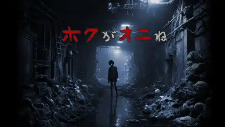 『ボクがオニね』大型アプデで新境地へ!期間限定レイドボス&開発中『七緒編』で恐怖と興奮が止まらない!
