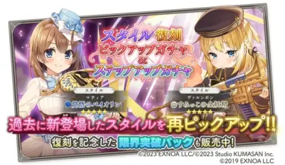 スタイル復刻ピックアップガチャ