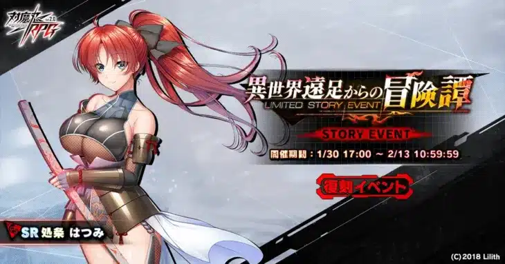 『対魔忍RPG』で復刻イベント「異世界遠足からの冒険譚」が開催中!バレンタイン特別ログインボーナスも登場!