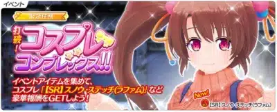 緊急任務【打破!コスプレ・コンプレックス!!】