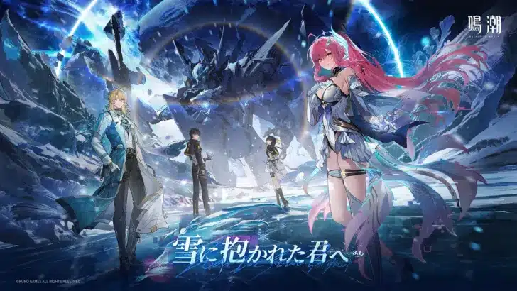 『鳴潮』大型アプデVer.3.1「雪に抱かれた君へ」が2月5日より配信開始！無料30連分相当の豪華報酬と新エリア・新キャラで冒険が加速！