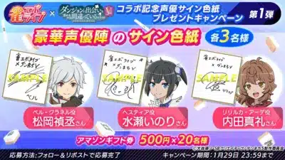 「雀エボライブ」と「ダンジョンに出会いを求めるのは間違っているだろうか」のコラボキャンペーン