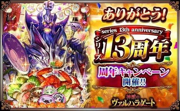 リアルタイムバトルRPG『神獄のヴァルハラゲート』13周年!豪華キャンペーンで推し活をさらに盛り上げよう