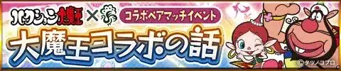 『ジャンナビ麻雀オンライン』に「ハクション大魔王」が降臨！限定アイテムと協力プレイで推し活麻雀を楽しもう！