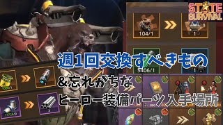 ステサバ　週に1回交換すべきもの＆忘れがちなヒーロー装備入手場所