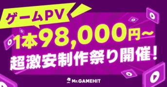 推し活がもっと楽しく！新作・人気アプリゲームの魅力が凝縮されたPVがもっと見られるかも？Mr.GAMEHITが超お得な制作キャンペーンを開催！