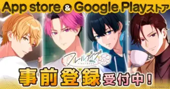 DMM GAMES新作女性向け『フルールデイズ』本日より事前登録開始！人気4タイトルとの豪華コラボも決定で期待感MAX！