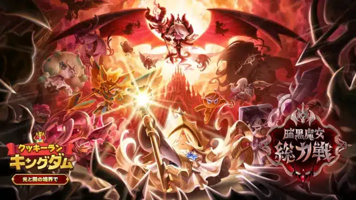 『クッキーラン：キングダム』5周年記念大型アップデート「光と闇の境界で」で物語は最終局面へ！新WITCHクッキー「暗黒魔女クッキー」がついに登場！