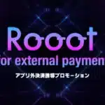 推し活がもっとお得に！アプリ外決済を加速させる新プラン「Rooot for external payment」でゲーム体験がさらに豊かに！
