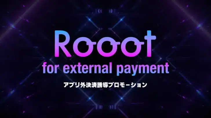 推し活がもっとお得に!アプリ外決済を加速させる新プラン「Rooot for external payment」でゲーム体験がさらに豊かに!