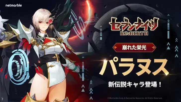 『セブンナイツ Re:BIRTH』に新伝説キャラ「パラヌス」＆「貂蝉」が参戦！新年を彩る大型アップデートで推し活がさらに盛り上がる！