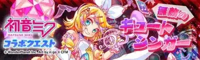 初音ミクコラボクエスト 無敵のキュートシンガー