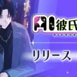 歌い手社長そうま氏の“イケボ”があなたのそばに！Webアプリ「AI彼氏くん」がPictoriaと共同開発でリリース決定！